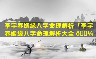 李宇春姻缘八字命理解析「李宇春姻缘八字命理解析大全 🌾 」